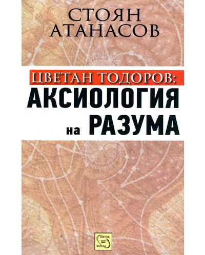 Цветан Тодоров: аксиология на разума - 1