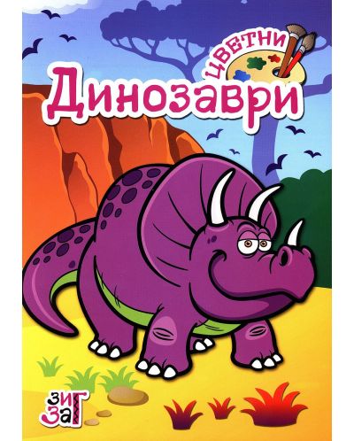 Цветни динозаври (Зиг Заг) - 1