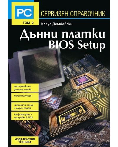 PC Сервизен справочник - том 2: Дънни платки. BIOS Setup - 1