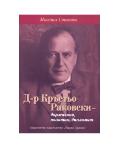 Д-р Кръстьо Раковски - държавник, политик, дипломат (твърди корици)