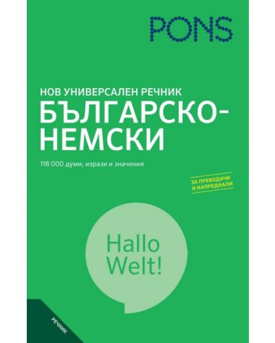 Нов универсален речник: Българско-немски - 1