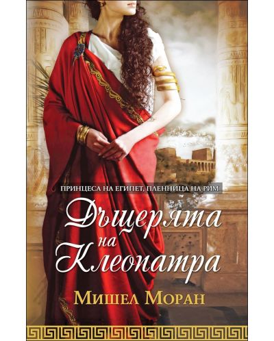 Дъщерята на Клеопатра