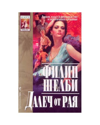 Далеч от рая