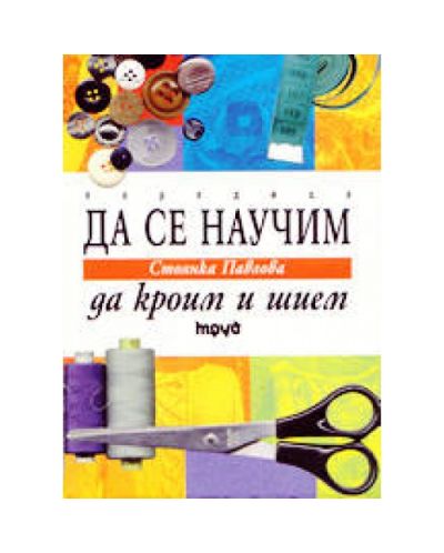 Да се научим да кроим и шием