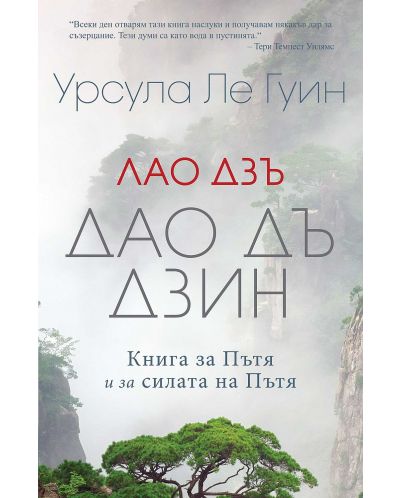 Дао Дъ Дзин: Книга за Пътя и за силата на Пътя - 1