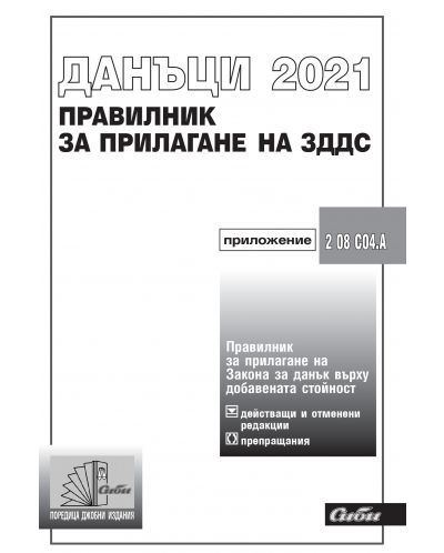 Данъци 2021 - Правилник за прилагане на ЗДДС - 1