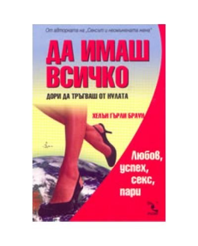 Да имаш всичко