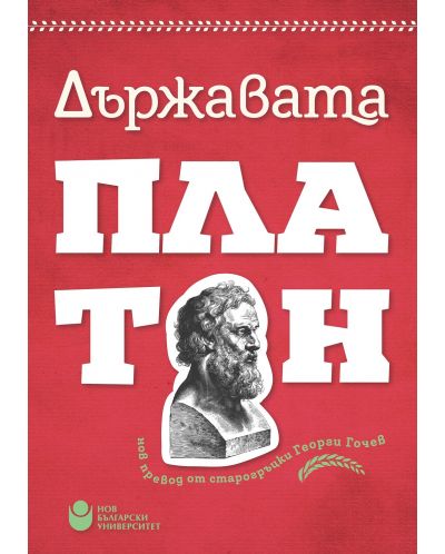 Държавата (превод от старогръцки) - червена корица - 1