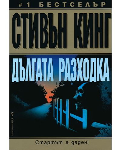 Дългата разходка (мека корица)