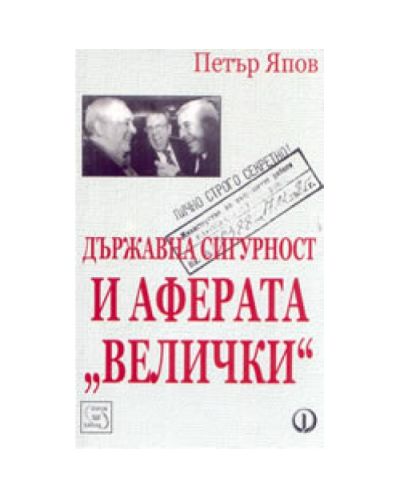 Държавна Сигурност и аферата Велички