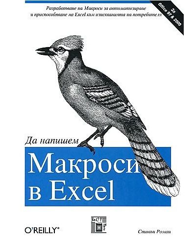 Да напишем макроси в Excel