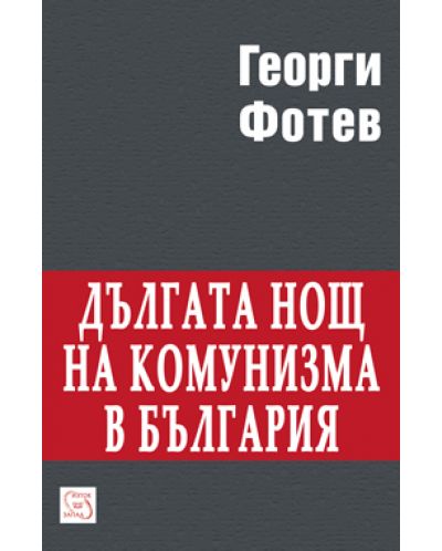 Дългата нощ на комунизма в България