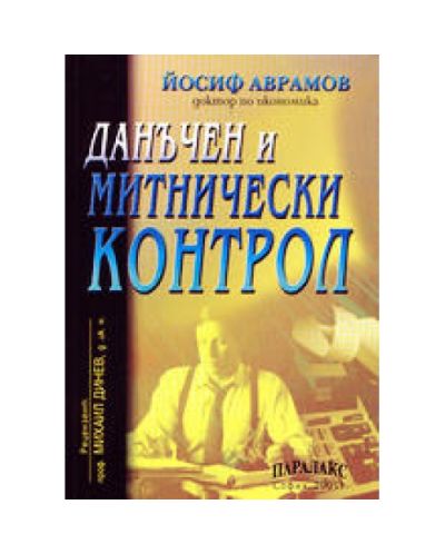 Данъчен и митнически контрол