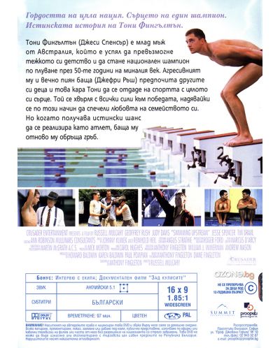 Да плуваш срещу течението (DVD) - 2