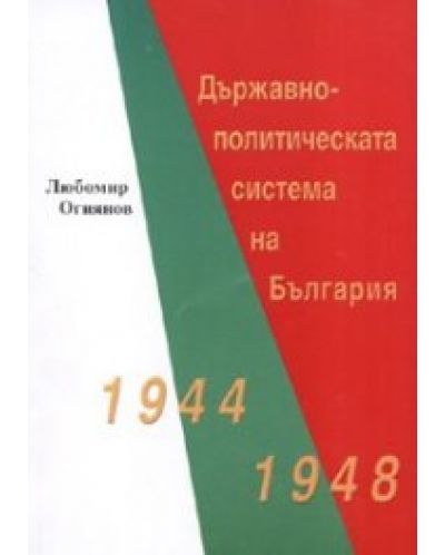 Държавно-политическата система на България 1944-1948 - 1