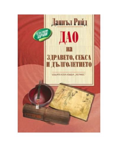Дао на здравето, секса и дълголетието