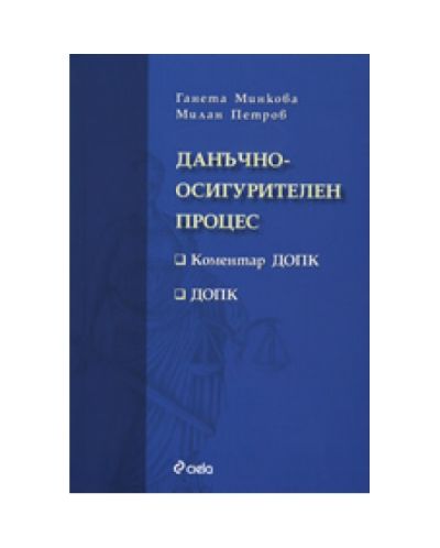 Данъчно-осигурителен процес