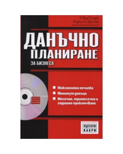 Данъчно планиране за бизнеса + CD