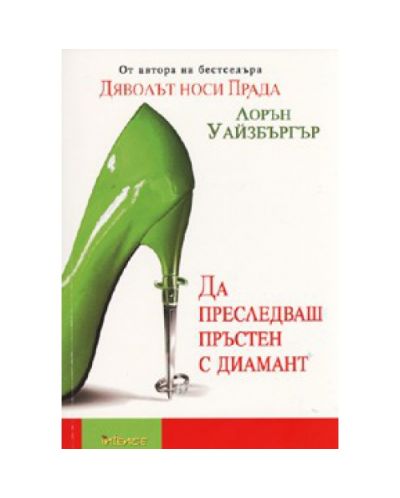 Да преследваш пръстен с диамант