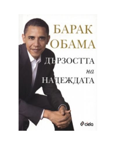 Дързостта на надеждата