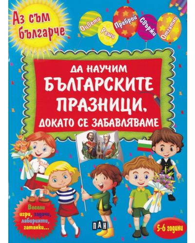 Да научим българските празници, докато се забавляваме (Аз съм българче) - 1