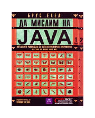 Да мислим на Java