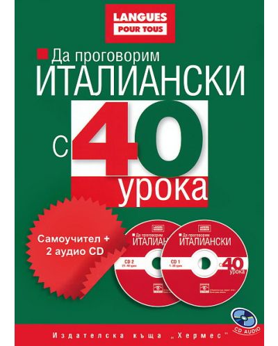 Да проговорим италиански с 40 урока: Самоучител + 2 CD - 1