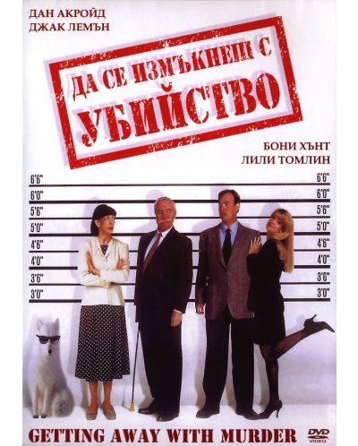 Да се измъкнеш с убийство (DVD) - 1