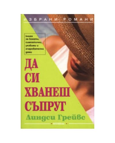 Да си хванеш съпруг