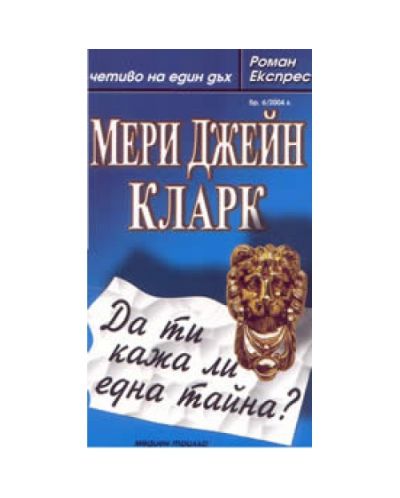 Да ти кажа ли една тайна?
