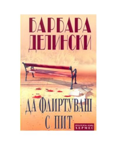 Да флиртуваш с Пит