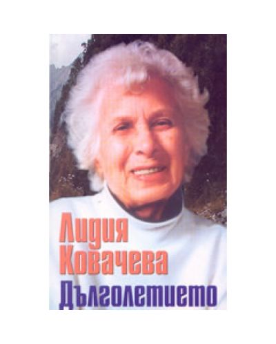 Дълголетието