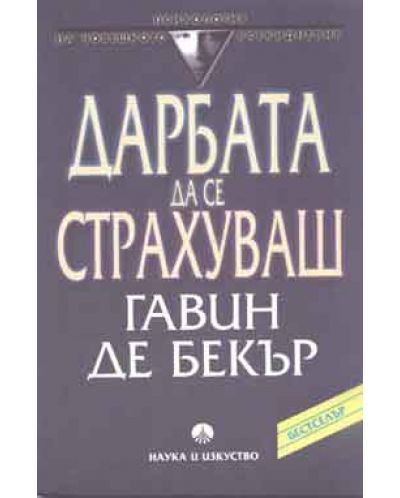 Дарбата да се страхуваш