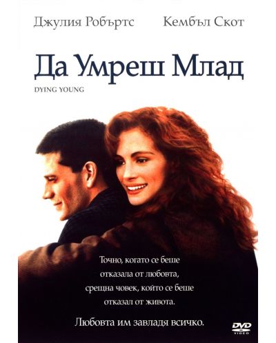 Да умреш млад (DVD)
