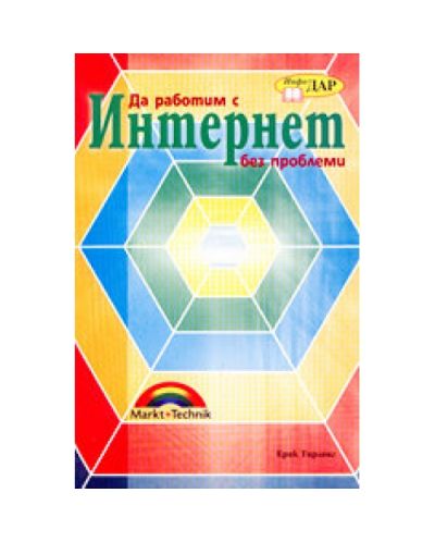 Да работим с Интернет без проблеми
