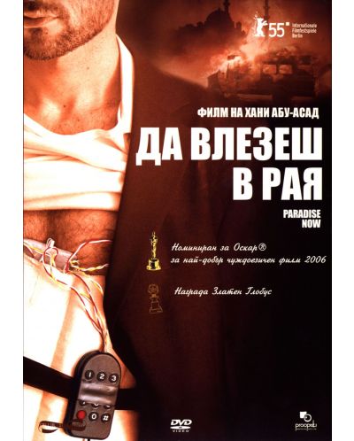 Да влезеш в рая (DVD)
