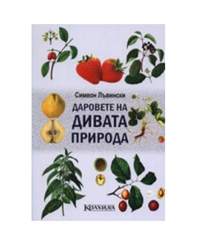 Даровете на дивата природа
