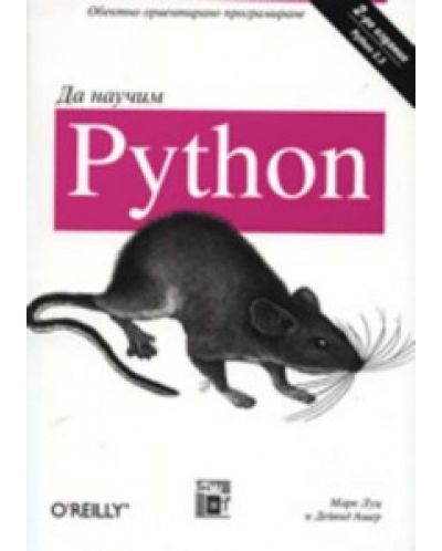 Да научим Python