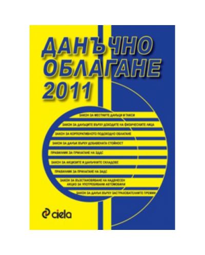 Данъчно облагане 2011
