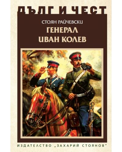 Дълг и чест: Генерал Иван Колев - 1