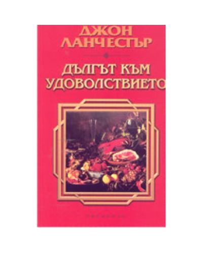 Дългът към удоволствието