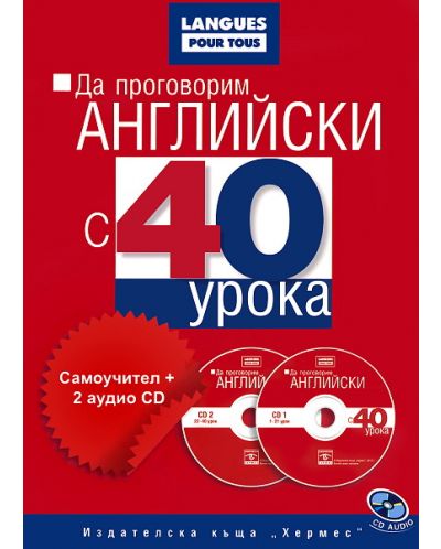 Да проговорим английски с 40 урока: Самоучител + 2 аудио CD - 1