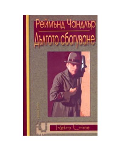 Дългото сбогуване (Чандлър)