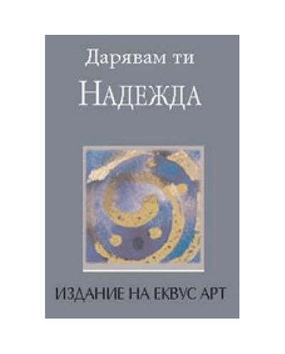 Дарявам ти надежда (твърди корици)