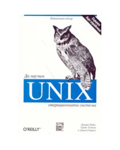 Да научим операционната система UNIX