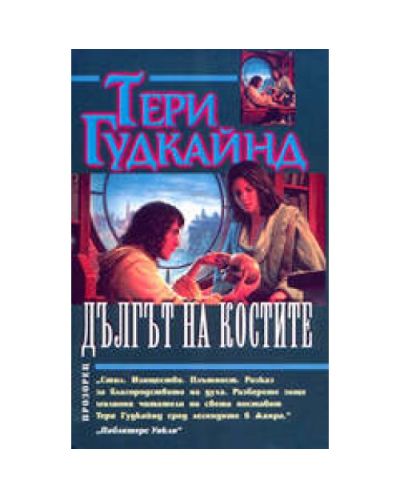 Дългът на костите (твърди корици)