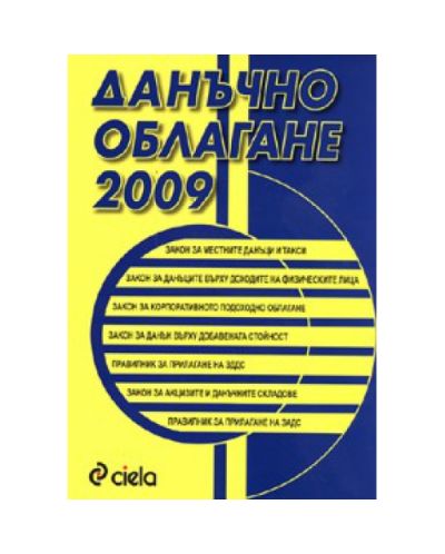 Данъчно облагане 2009