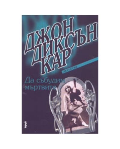 Да събудим мъртвите