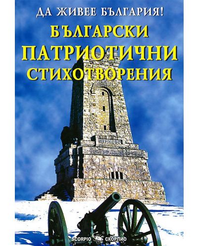 Да живее България! Български патриотични стихотворения
