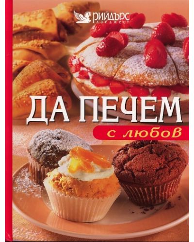 Да печем с любов (твърди корици)